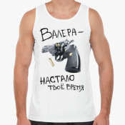 Валера — настало твоё время!