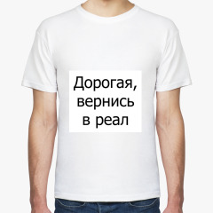 Футболка Дорогая, вернись в реал