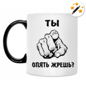 Кружка-хамелеон Опять жрешь?