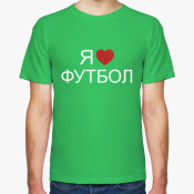 Я люблю футбол