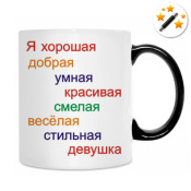 Кружка-хамелеон черн.