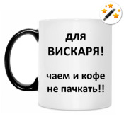 Кружка-хамелеон 'Вискарь!'