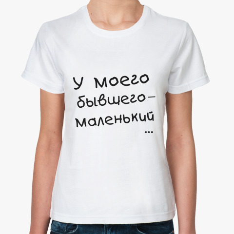 Футболка У моего бывшего - маленький на 4u.printdirect.ru