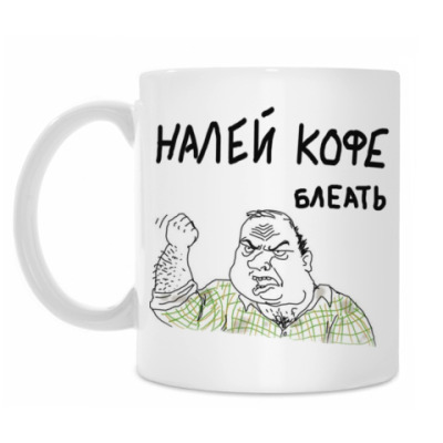 Кружка НАЛЕЙ КОФЕ БЛЕАТЬ на printdirect.ru