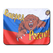 Коврик 'Вперед Россия!'