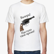 Валера, настало твоё время!