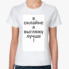 Футболка В онлайне я выгляжу лучше
