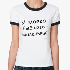 Футболка У моего бывшего - маленький на 4u.printdirect.ru