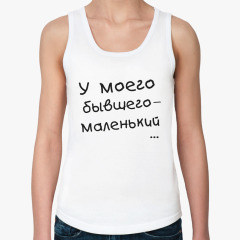 Футболка У моего бывшего - маленький на 4u.printdirect.ru