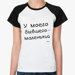 Футболка У моего бывшего - маленький на 4u.printdirect.ru