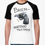 Валера — настало твоё время!