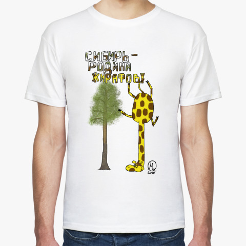 Сибирь - родина жирафов! футболка.